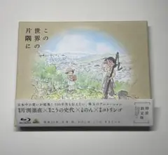 Blu-ray『この世界の片隅に』〈特装限定版・2枚組〉 ブルーレイ
