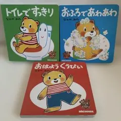 ミキハウス絵本 こぐまのくうぴい 3冊セット