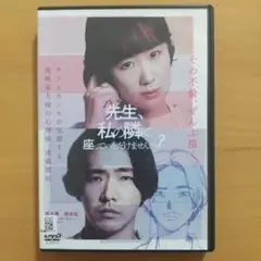 DVD 先生、私の隣に座っていただけませんか？〈レンタル落ち〉黒木華 柄本佑