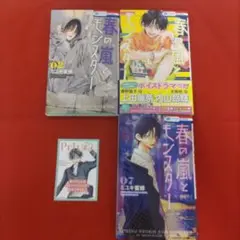 春の風とモンスター　特典付き