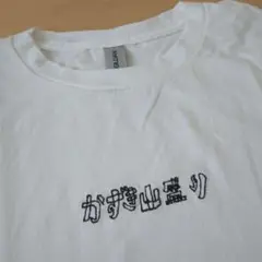 かずき山盛り BASIC 刺繍Tシャツ ホワイト XL