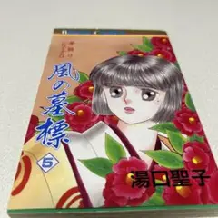[絶版本] 夢語りシリーズ5 風の墓標 １〜5巻 湯口聖子 全巻セット 初版 絶版本] 夢語りシリーズ5 風の墓標 1〜5巻 湯口聖子 全巻セット