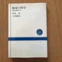 地球の科学 大陸は移動する