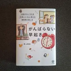 がんばらない早起き