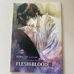 非売品　限定小冊子　再会　松岡なつき　(FLESH&BLOOD 12巻