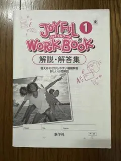 JOYFUL WORK BOOK 1 解説・解答集