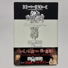 （帯付）DEATH NOTE アナザーノート ロサンゼルスBB連続殺人事件