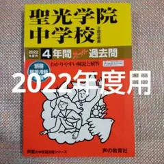 セール21日まで）聖光学院中学校 2022年度用 スーパー過去問　　4年間