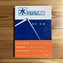 水のはなし　Ⅱ