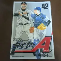ダイヤのA 42巻