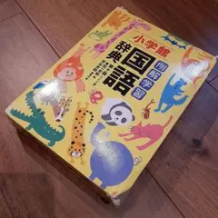 例解学習国語辞典〔第十版/ワイド版〕