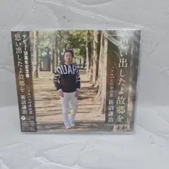未開封 CD 新沼謙治 『思い出したよ故郷を』デビュー50周年記念曲