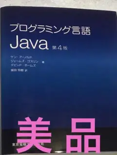 【美品】プログラミング言語Java 第4版