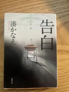 告白 湊かなえ 双葉社
