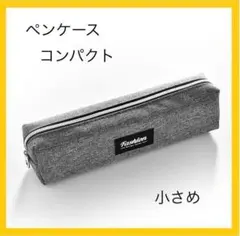 コンパクト 小さめ グレー 灰色 ★ ペンケース 筆箱 筆入れ 小物入れ