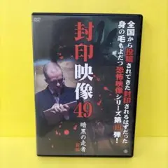封印映像49　暗黒の走者　前編　レンタル落ちDVD