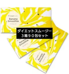 ダイエットサポートに ファストライフ バナナスムージー 3箱90包セット