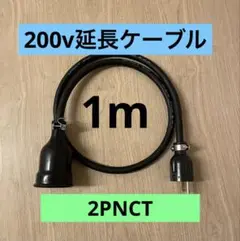 ★ 電気自動車コンセント★ 200V 充電器延長ケーブル1m2PNCTコード