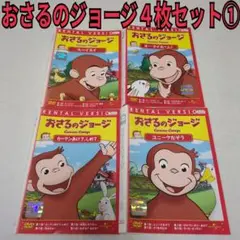 おさるのジョージ　４枚セット①