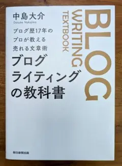 ブログライティングの教科書　ブログ歴17年のプロが教える売れる文章術