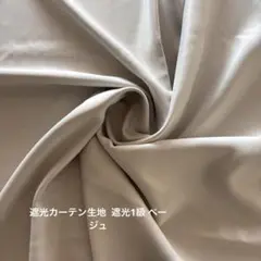 遮光カーテン生地 ベージュ 滑らかな肌触り