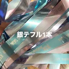 なにわ男子 BONBONVOYAGE 銀テ フル1本