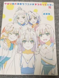 2025年最新】俺ガイル 原画集の人気アイテム - メルカリ
