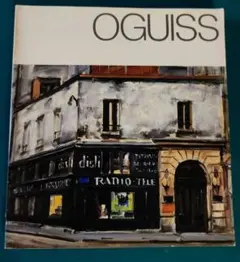 OGUISS 巨匠が描いたパリの詩情 荻須高徳展1983年 図録