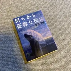 何もかも憂鬱な夜に 中村文則