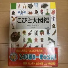 こびと大図鑑