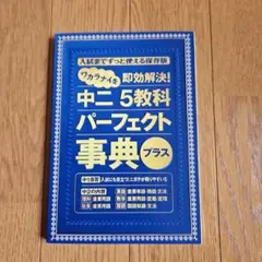 中二5教科パーフェクト事典プラス