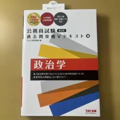 公務員試験 過去問攻略Vテキスト 10 政治学 第2版