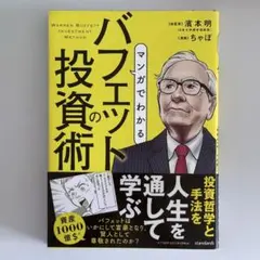 マンガでわかる バフェットの投資術