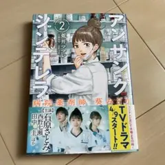 アンサングシンデレラ 病院薬剤師 葵みどり 2