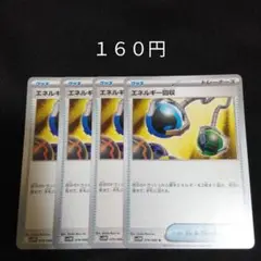 １枚~バラ売り可　エネルギー回収　４枚セット　グッズ　I
