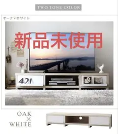 分割テレビボード　テレビ台　W150　１５０センチ幅　オークｘホワイト