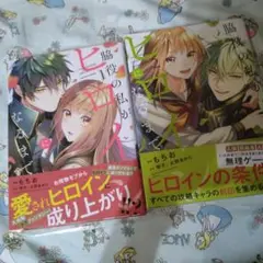 初版！透明カバー付！脇役の私がヒロインになるまで 1 2巻セット　全巻　漫画