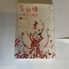 5分後に意外な結末 赤い悪夢[改訂版]