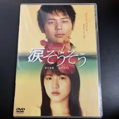 涙そうそう スタンダード・エディション('06「涙そうそう」製作委員会)