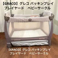 2025年最新】GRACO プレイヤードの人気アイテム - メルカリ