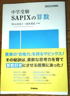 中学受験　SAPIXの算数　サピックスの算数