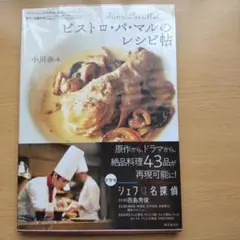 ビストロ・パ・マルのレシピ帖 ドラマ「シェフは名探偵」公式レシピ・ブック