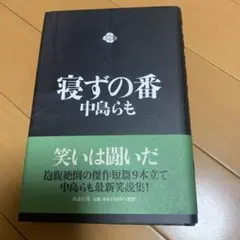 【希少　帯付き　初版】 寝ずの番 中島らも／著