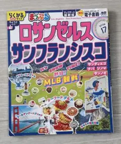 まっぷる ロサンゼルス・サンフランシスコ