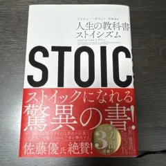 人生の教科書 ストイシズム