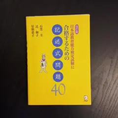改訂版 日本語教育能力検定試験に合格するための記述式問題40