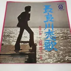 E169/山岡浩二「長良川恋歌」「北国の詩」 L-1041P 見本盤