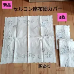 新品　訳あり　セルコン座布団カバー3枚 タグ付き 綿　55×59cm