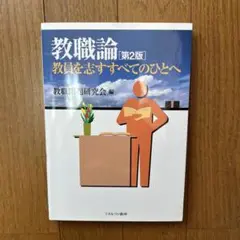 教職論 : 教員を志すすべてのひとへ