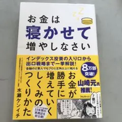 お金は寝かせて増やしなさい